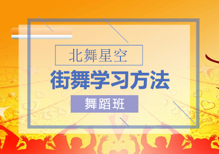 学习街舞都有哪些技巧呢？