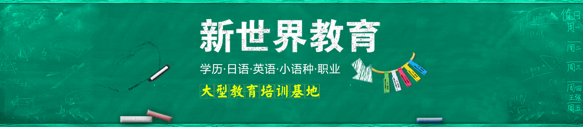 北京新世界学校