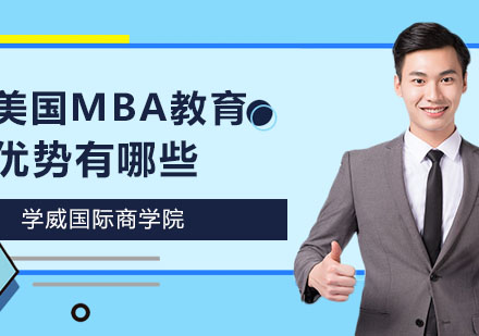 深度解析美国MBA教育核心竞争力