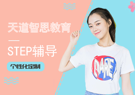 广州step辅导