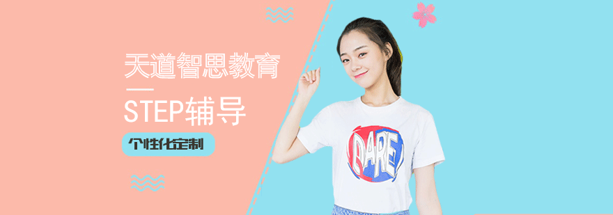 STEP考试培训课程