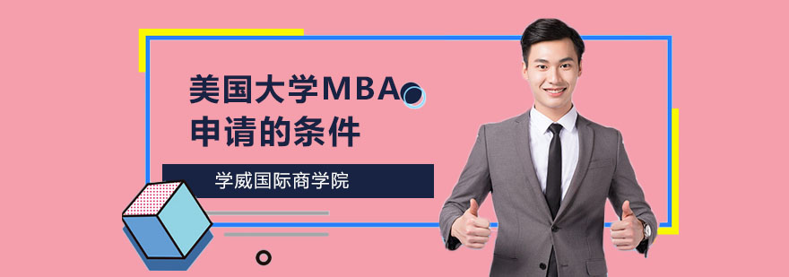 美国商学院申请指南