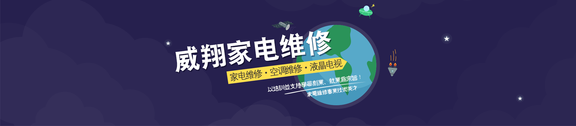 广州威翔家电维修培训