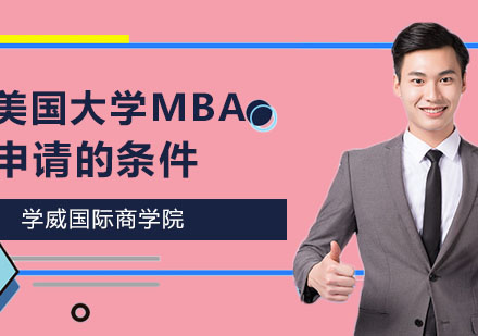 美国大学mba申请条件是什么？