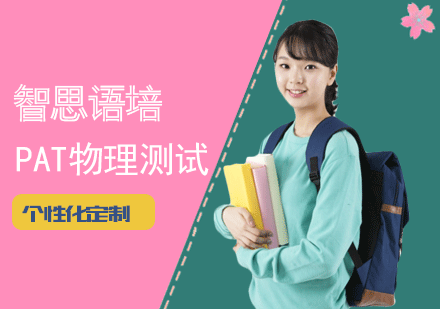 广州PAT物理测试