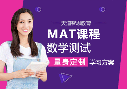 广州MAT数学测试