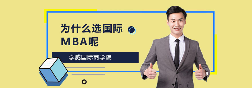 国际MBA教育场景