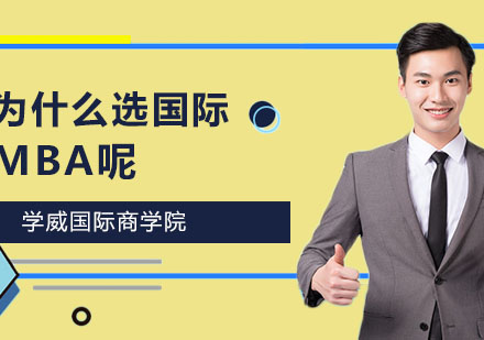 国际MBA深度解析：免联考优势与院校选择指南