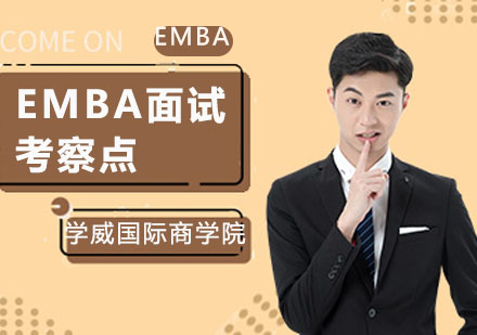 EMBA面试核心考察维度深度解析