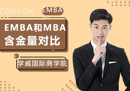 EMBA和MBA含金量对比哪个高呢？