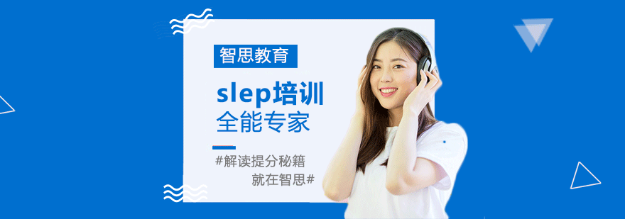 广州SLEP培训课程