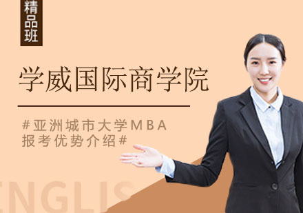 读亚洲城市大学MBA的八个理由