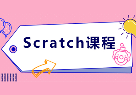 Scratch课程