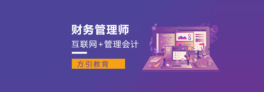 方引教育财务管理课程