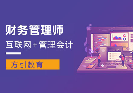 成都财务管理师课程