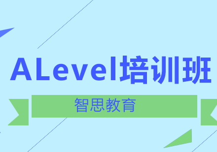 北京ALevel培训课程