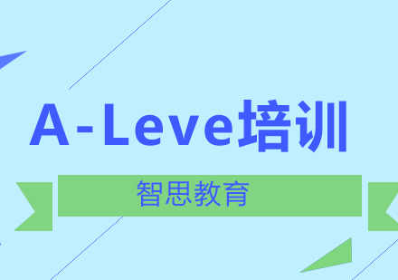 北京A-Leve培训课程