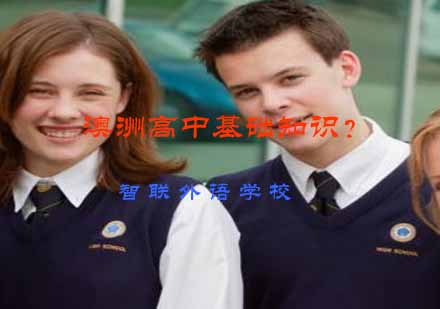 澳洲公立中学全解析