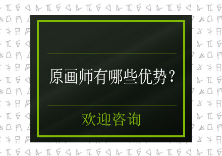 數(shù)字藝術(shù)職業(yè)新藍(lán)海：原畫師核心優(yōu)勢(shì)與多元發(fā)展解析