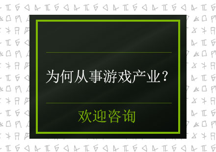 为何从事游戏产业？