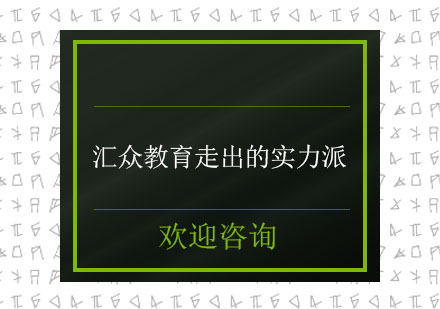 汇众教育走出的实力派