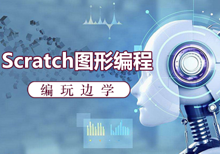 Scratch图形编程课程