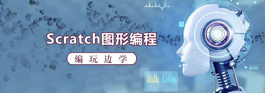 Scratch图形编程课程