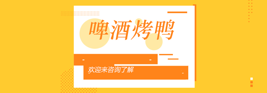 煌旗啤酒烤鸭成品展示