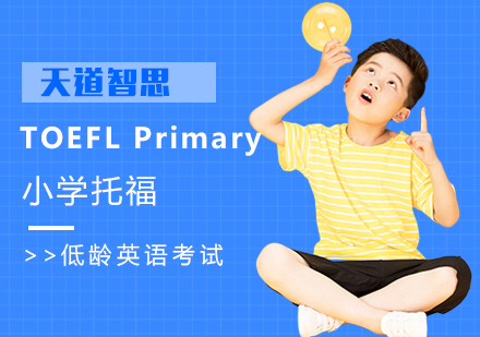 广州TOEFLPrimary小学托福-低龄英语考试