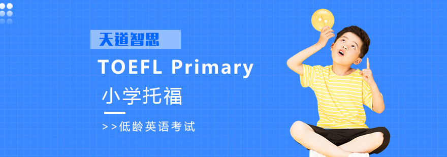 广州小学托福课程体系