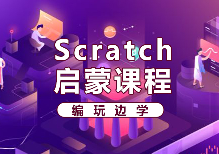 Scratch启蒙课程