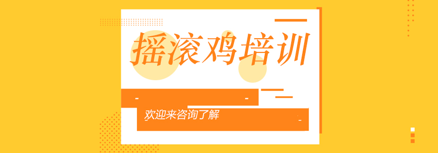 摇滚鸡成品展示