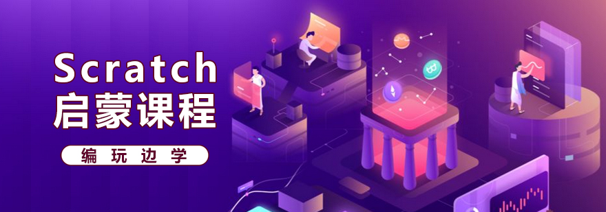 Scratch编程课堂