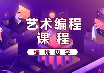 艺术编程课程