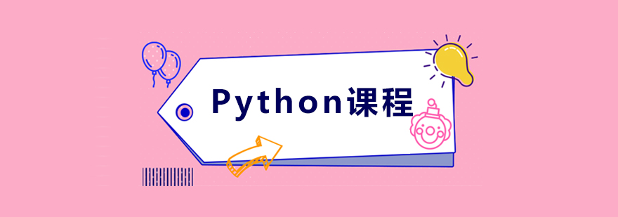 Python课程体系