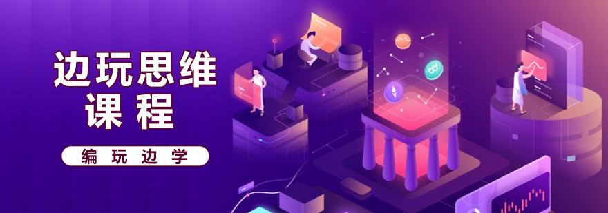 编程思维启蒙课堂