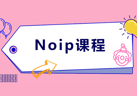 Noip课程