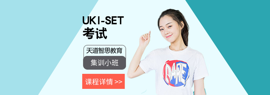 UKI-SET考试辅导现场
