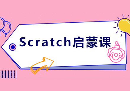 Scratch启蒙课