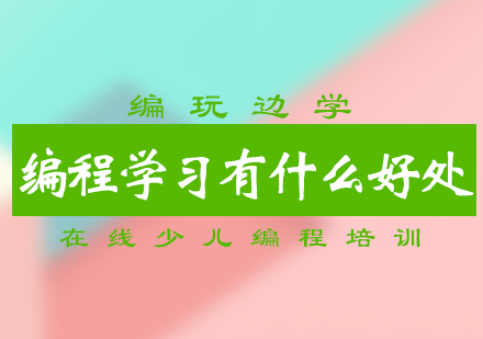 编程学习有什么好处？