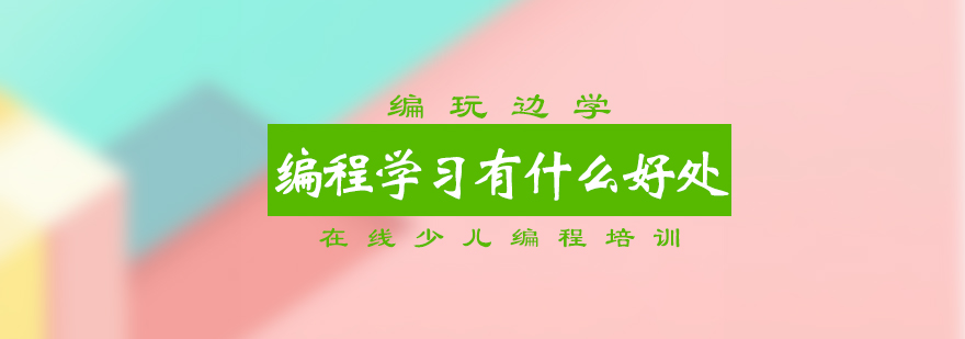 编程学习有什么好处