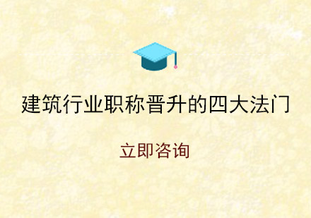 建筑职称晋升完全攻略