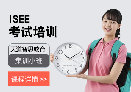 广州ISEE考试培训