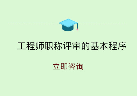 工程师职称评定全流程深度解析