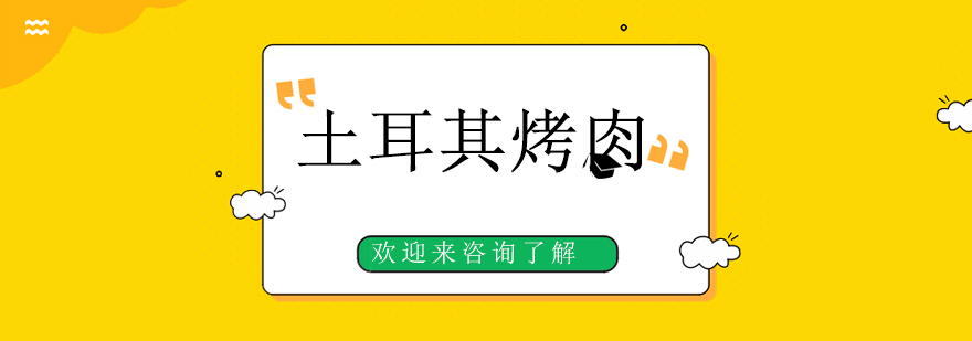 土耳其烤肉教学现场