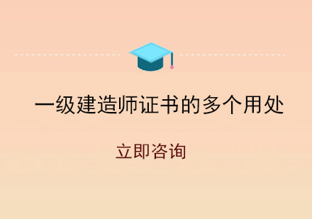 一级建造师执业资格的核心价值解析