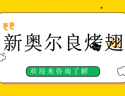 重庆新奥尔良烤翅培训班