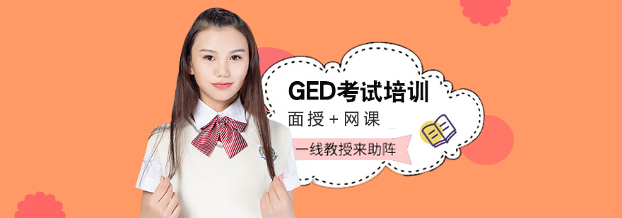 GED考试辅导课堂