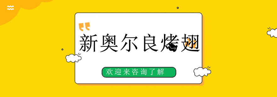 烤翅技术实操教学