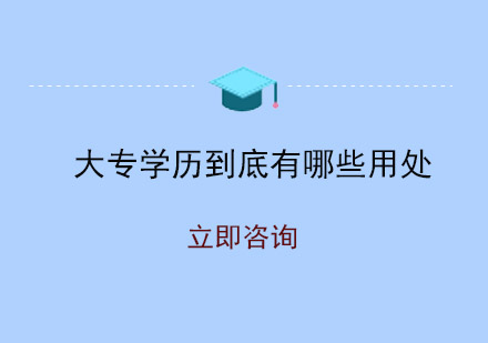 大专学历的五大核心价值解析：从职业发展到学历提升